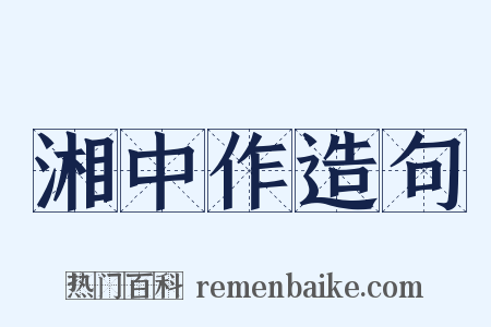 湘中作造句是什么意思的图片